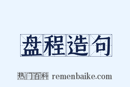 盘程造句是什么意思的图片